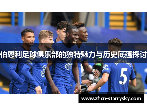 伯恩利足球俱乐部的独特魅力与历史底蕴探讨 伯恩利足球俱乐部的独特魅力与历史底蕴探讨