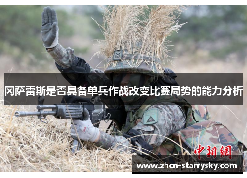 冈萨雷斯是否具备单兵作战改变比赛局势的能力分析 冈萨雷斯是否具备单兵作战改变比赛局势的能力分析