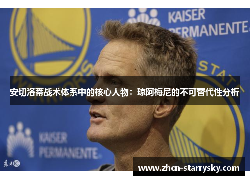 安切洛蒂战术体系中的核心人物:琼阿梅尼的不可替代性分析 安切洛蒂战术体系中的核心人物:琼阿梅尼的不可替代性分析