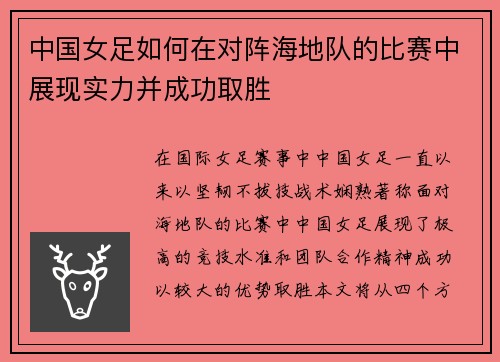 中国女足如何在对阵海地队的比赛中展现实力并成功取胜 中国女足如何在对阵海地队的比赛中展现实力并成功取胜