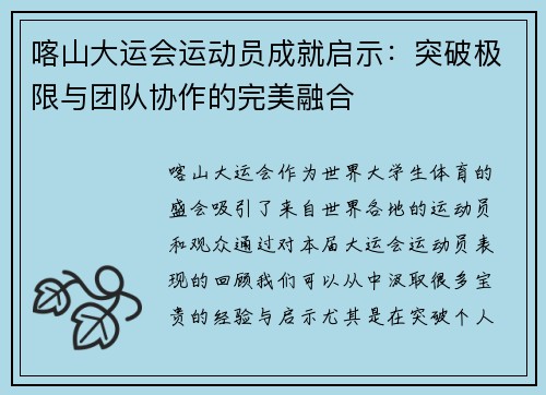喀山大运会运动员成就启示:突破极限与团队协作的完美融合 喀山大运会运动员成就启示:突破极限与团队协作的完美融合