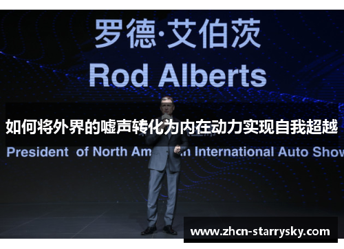 如何将外界的嘘声转化为内在动力实现自我超越 如何将外界的嘘声转化为内在动力实现自我超越