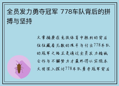 全员发力勇夺冠军 778车队背后的拼搏与坚持 全员发力勇夺冠军 778车队背后的拼搏与坚持