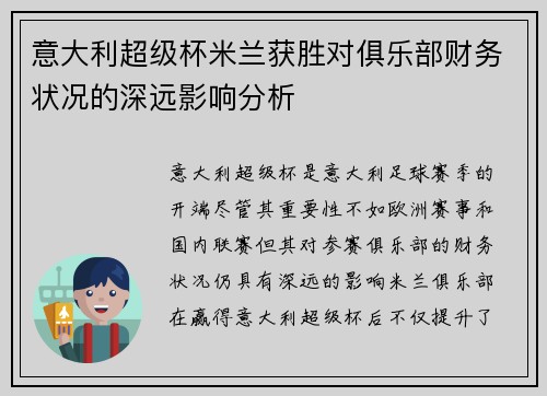 意大利超级杯米兰获胜对俱乐部财务状况的深远影响分析 意大利超级杯米兰获胜对俱乐部财务状况的深远影响分析