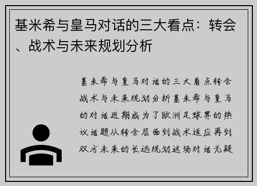 基米希与皇马对话的三大看点:转会、战术与未来规划分析 基米希与皇马对话的三大看点:转会、战术与未来规划分析