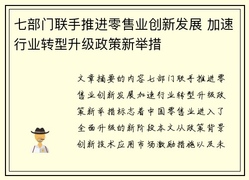 七部门联手推进零售业创新发展 加速行业转型升级政策新举措 七部门联手推进零售业创新发展 加速行业转型升级政策新举措