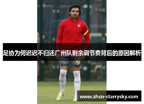 足协为何迟迟不归还广州队剩余调节费背后的原因解析 足协为何迟迟不归还广州队剩余调节费背后的原因解析