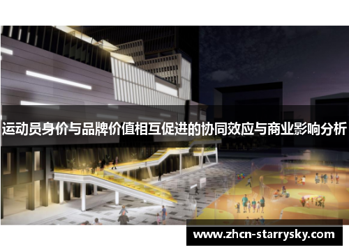运动员身价与品牌价值相互促进的协同效应与商业影响分析