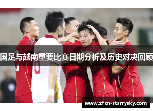 国足与越南重要比赛日期分析及历史对决回顾 国足与越南重要比赛日期分析及历史对决回顾