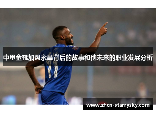 中甲金靴加盟永昌背后的故事和他未来的职业发展分析 中甲金靴加盟永昌背后的故事和他未来的职业发展分析