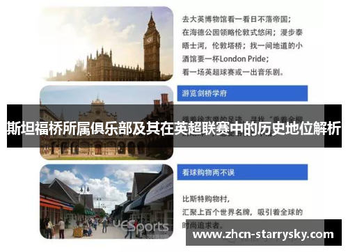 斯坦福桥所属俱乐部及其在英超联赛中的历史地位解析 斯坦福桥所属俱乐部及其在英超联赛中的历史地位解析