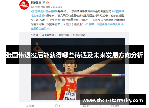 张国伟退役后能获得哪些待遇及未来发展方向分析