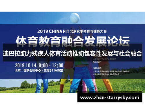 迪巴拉助力残疾人体育活动推动包容性发展与社会融合