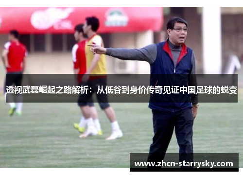 透视武磊崛起之路解析:从低谷到身价传奇见证中国足球的蜕变 透视武磊崛起之路解析:从低谷到身价传奇见证中国足球的蜕变