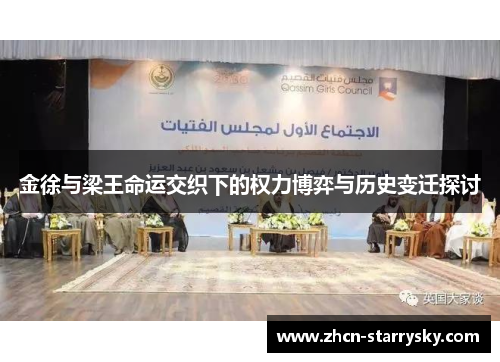 金徐与梁王命运交织下的权力博弈与历史变迁探讨 金徐与梁王命运交织下的权力博弈与历史变迁探讨