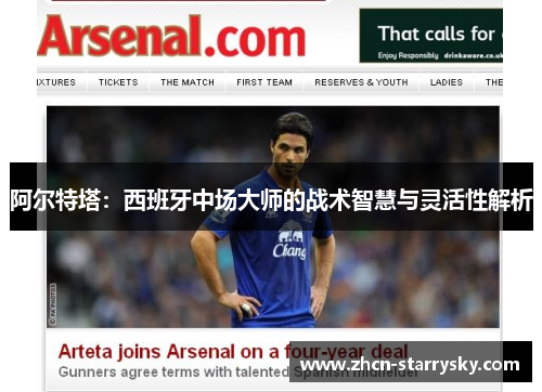 阿尔特塔:西班牙中场大师的战术智慧与灵活性解析 阿尔特塔:西班牙中场大师的战术智慧与灵活性解析