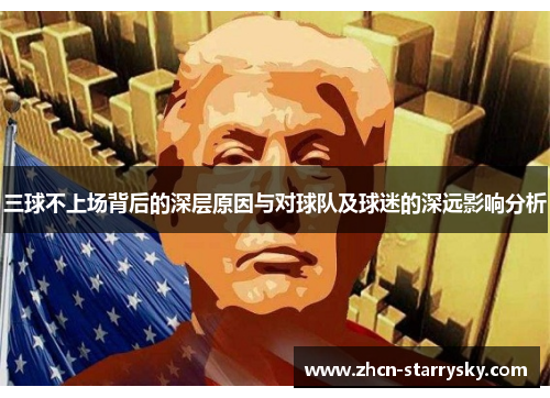 三球不上场背后的深层原因与对球队及球迷的深远影响分析