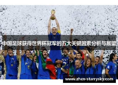 中国足球获得世界杯冠军的五大关键因素分析与展望