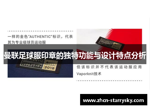 曼联足球服印章的独特功能与设计特点分析 曼联足球服印章的独特功能与设计特点分析