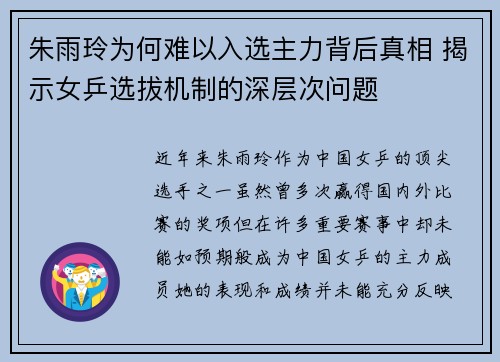 朱雨玲为何难以入选主力背后真相 揭示女乒选拔机制的深层次问题 朱雨玲为何难以入选主力背后真相 揭示女乒选拔机制的深层次问题