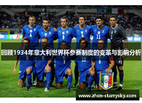 回顾1934年意大利世界杯参赛制度的变革与影响分析 回顾1934年意大利世界杯参赛制度的变革与影响分析