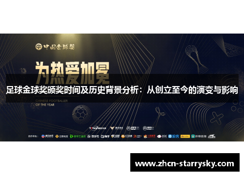 足球金球奖颁奖时间及历史背景分析:从创立至今的演变与影响 足球金球奖颁奖时间及历史背景分析:从创立至今的演变与影响