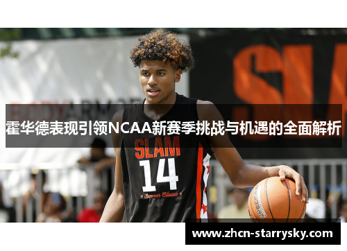霍华德表现引领NCAA新赛季挑战与机遇的全面解析 霍华德表现引领NCAA新赛季挑战与机遇的全面解析
