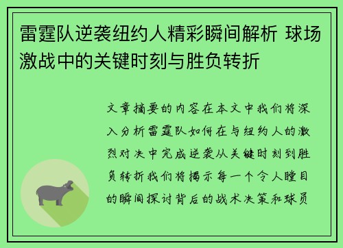 雷霆队逆袭纽约人精彩瞬间解析 球场激战中的关键时刻与胜负转折 雷霆队逆袭纽约人精彩瞬间解析 球场激战中的关键时刻与胜负转折