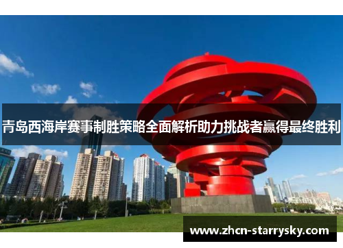 青岛西海岸赛事制胜策略全面解析助力挑战者赢得最终胜利