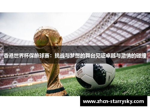 香港世界杯保龄球赛:挑战与梦想的舞台见证卓越与激情的碰撞 香港世界杯保龄球赛:挑战与梦想的舞台见证卓越与激情的碰撞