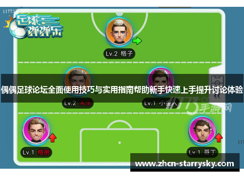 偶偶足球论坛全面使用技巧与实用指南帮助新手快速上手提升讨论体验