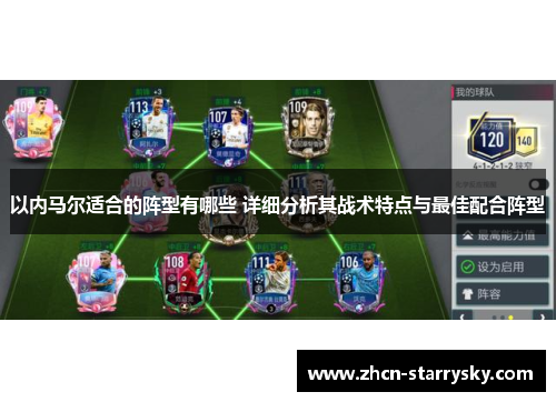 以内马尔适合的阵型有哪些 详细分析其战术特点与最佳配合阵型