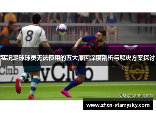 实况足球球员无法使用的五大原因深度剖析与解决方案探讨