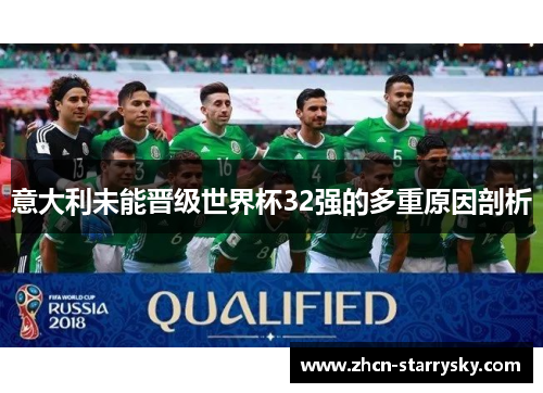 意大利未能晋级世界杯32强的多重原因剖析