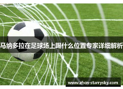 马纳多拉在足球场上踢什么位置专家详细解析