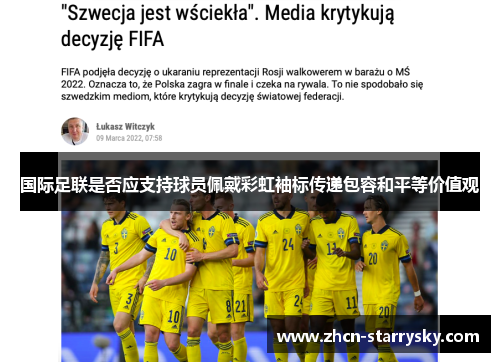 国际足联是否应支持球员佩戴彩虹袖标传递包容和平等价值观