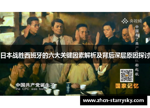 日本战胜西班牙的六大关键因素解析及背后深层原因探讨 日本战胜西班牙的六大关键因素解析及背后深层原因探讨