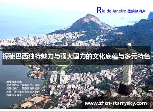 探秘巴西独特魅力与强大国力的文化底蕴与多元特色