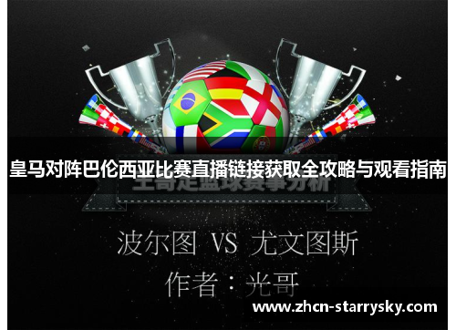 皇马对阵巴伦西亚比赛直播链接获取全攻略与观看指南