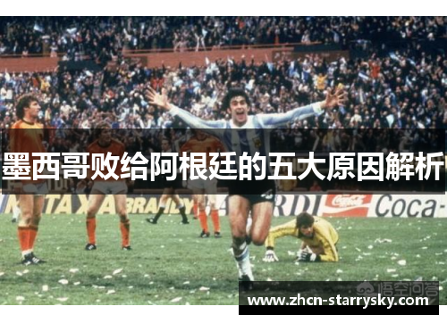 墨西哥败给阿根廷的五大原因解析