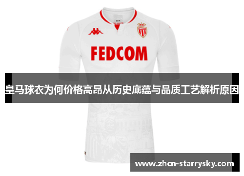 皇马球衣为何价格高昂从历史底蕴与品质工艺解析原因