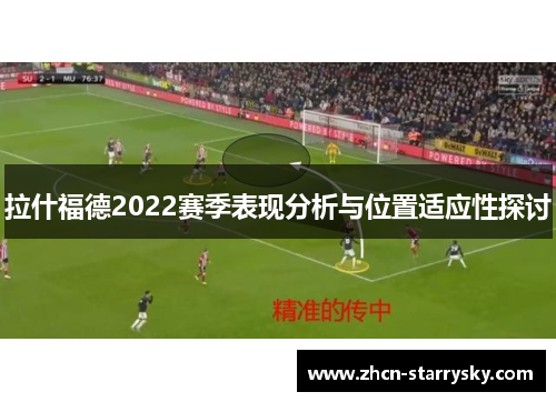 拉什福德2022赛季表现分析与位置适应性探讨