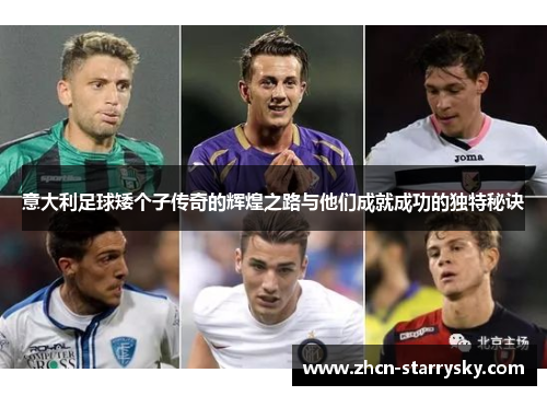 意大利足球矮个子传奇的辉煌之路与他们成就成功的独特秘诀 意大利足球矮个子传奇的辉煌之路与他们成就成功的独特秘诀