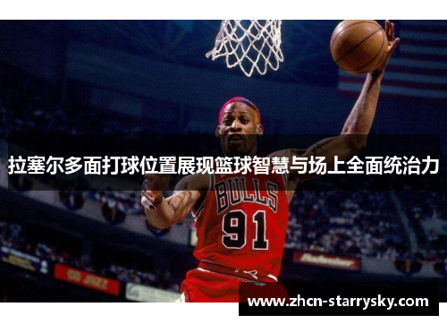 拉塞尔多面打球位置展现篮球智慧与场上全面统治力