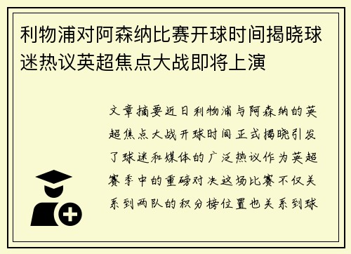 利物浦对阿森纳比赛开球时间揭晓球迷热议英超焦点大战即将上演 利物浦对阿森纳比赛开球时间揭晓球迷热议英超焦点大战即将上演