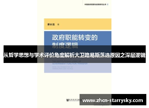 从哲学思想与学术评价角度解析大卫路易斯落选原因之深层逻辑 从哲学思想与学术评价角度解析大卫路易斯落选原因之深层逻辑
