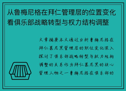 从鲁梅尼格在拜仁管理层的位置变化看俱乐部战略转型与权力结构调整 从鲁梅尼格在拜仁管理层的位置变化看俱乐部战略转型与权力结构调整