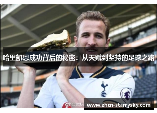 哈里凯恩成功背后的秘密：从天赋到坚持的足球之路