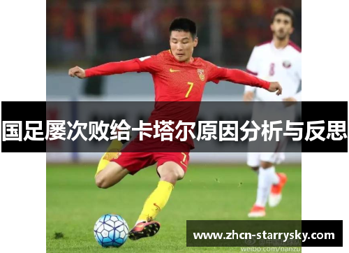 国足屡次败给卡塔尔原因分析与反思 国足屡次败给卡塔尔原因分析与反思