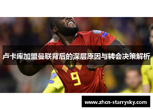 卢卡库加盟曼联背后的深层原因与转会决策解析